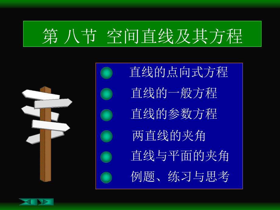 第二节空间直线及其方程教学课件_第1页