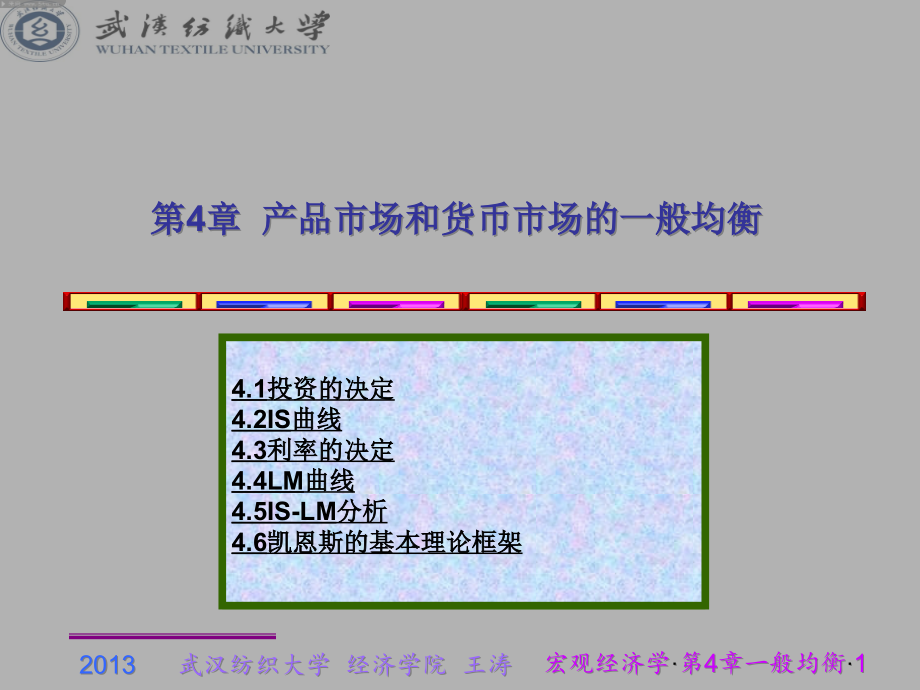 第4章-产品市场和货币市场的一般均衡课件_第1页