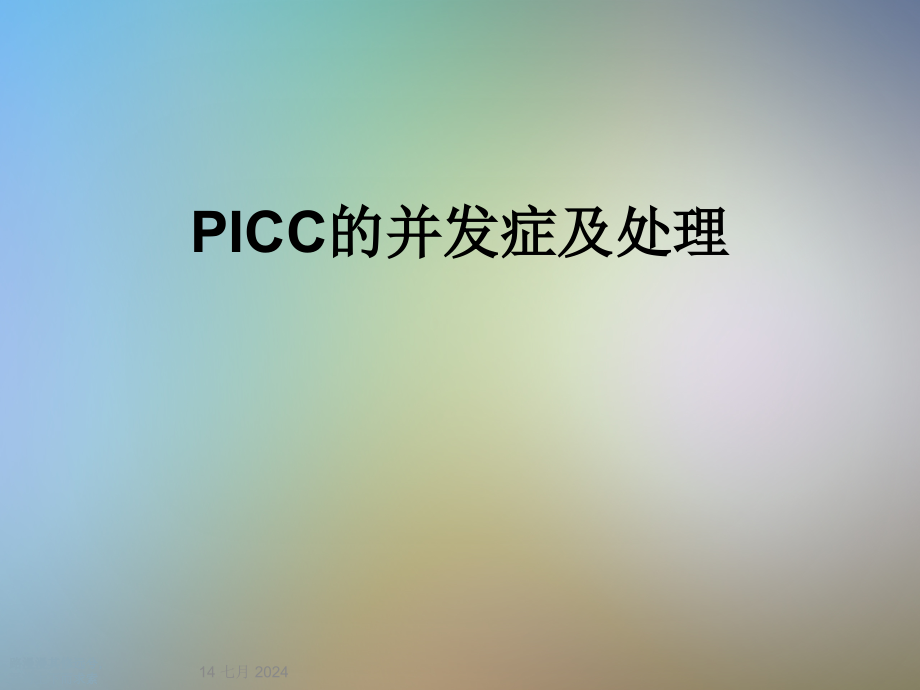 PICC的并发症及处理课件_第1页