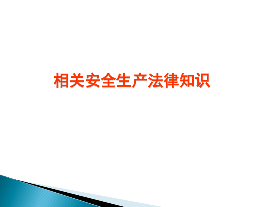 相关安全生产法律知识课件_第1页