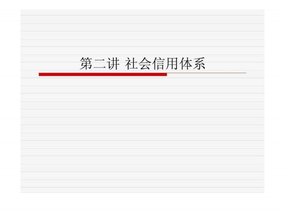 第二讲社会信用体系教学课件_第1页