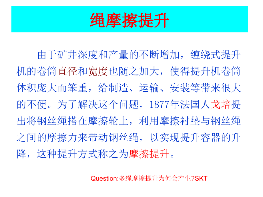 矿井多绳摩擦提升课件_第1页