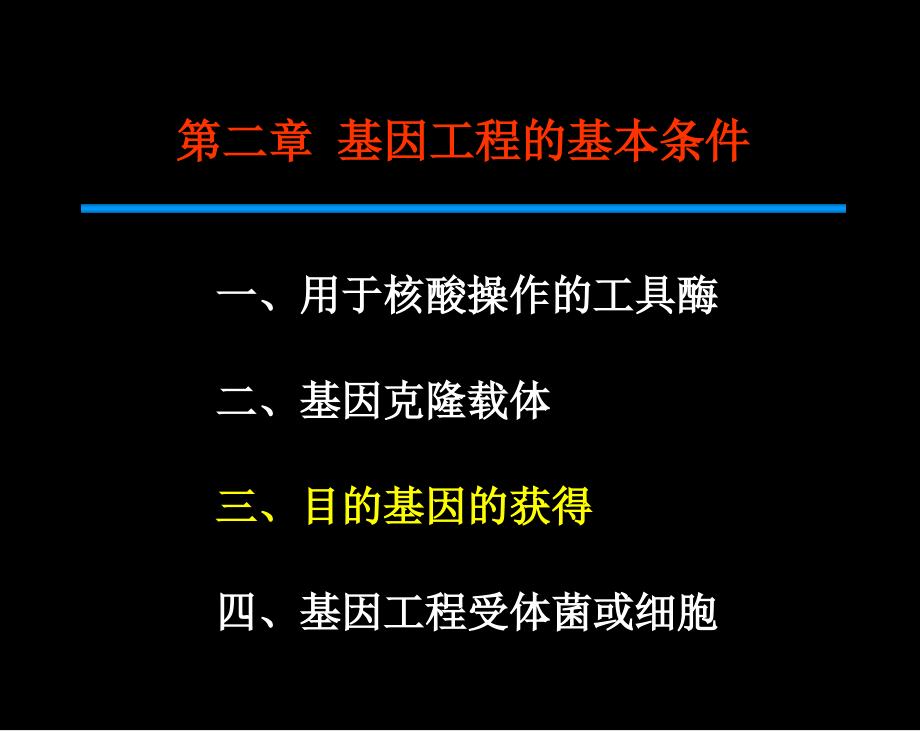 第二章3目基因获得915课件_第1页