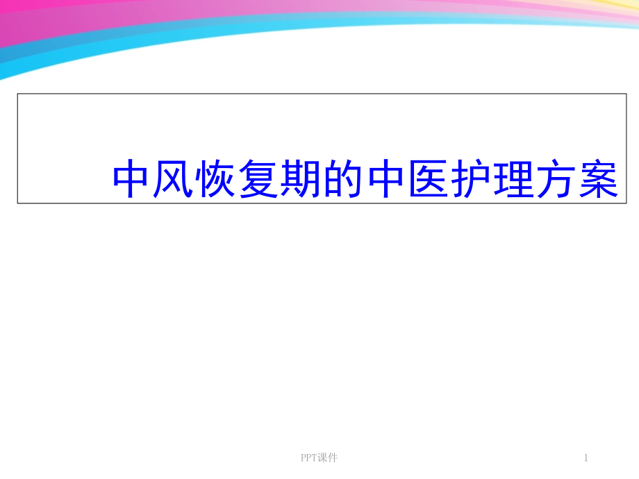 中风恢复期的中医护理方案课件_第1页