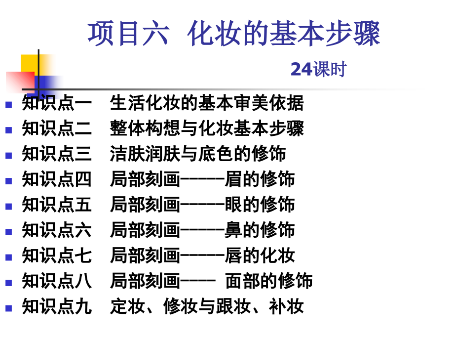 知识点一生活化妆的基本常识-课件_第1页