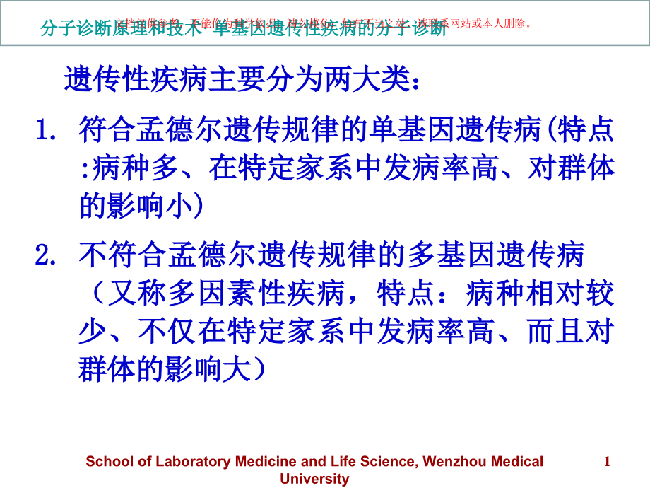 单基因遗传性疾病的分子诊疗ppt课件_第1页