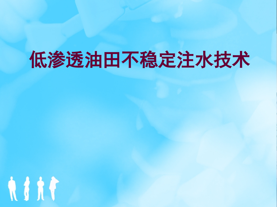 低渗透油田不稳定注水技术课件_第1页