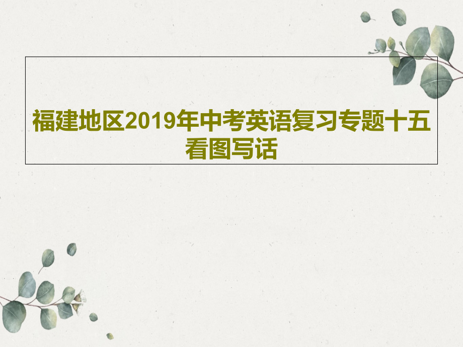 福建地区2019年中考英语复习专题十五看图写话教学课件_第1页