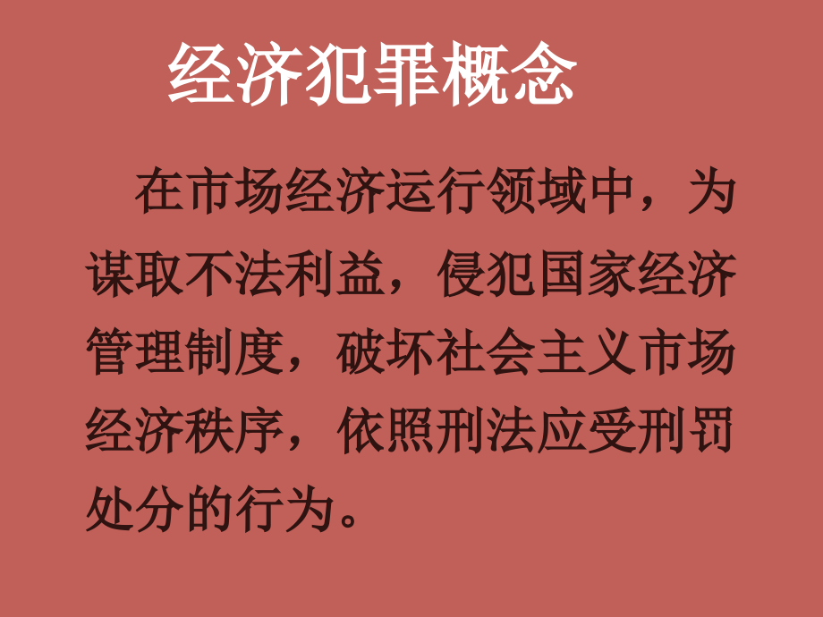 《經(jīng)濟(jì)犯罪研究》課件_第1頁(yè)