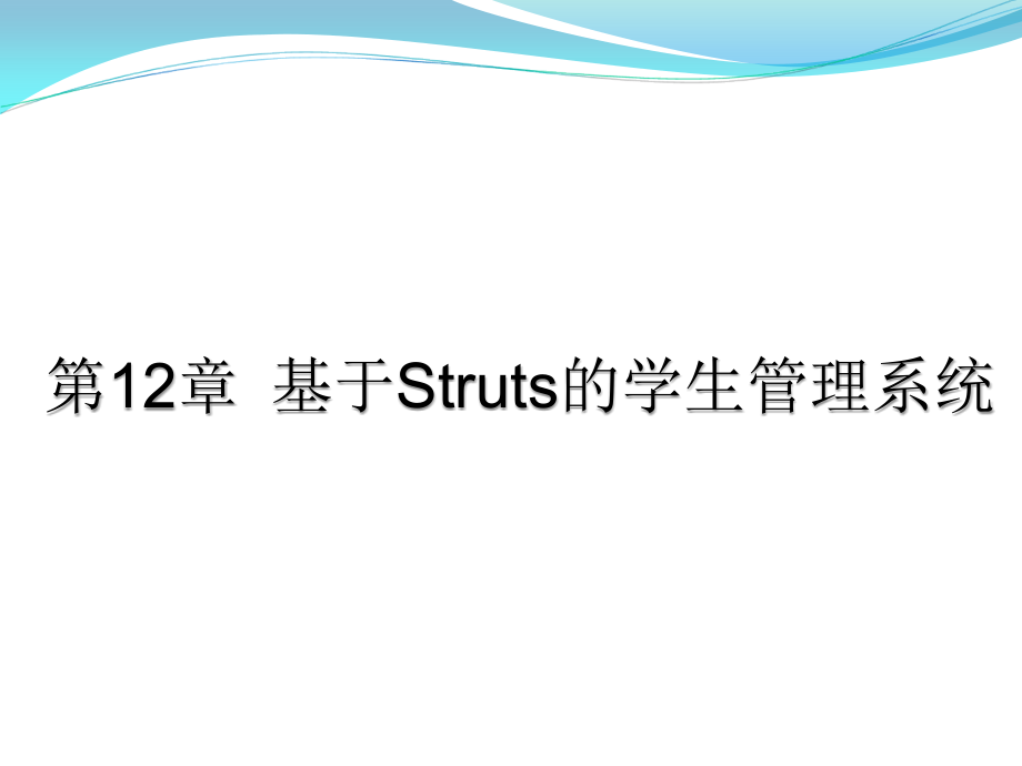 第12章基于struts的学生管理系统课件_第1页