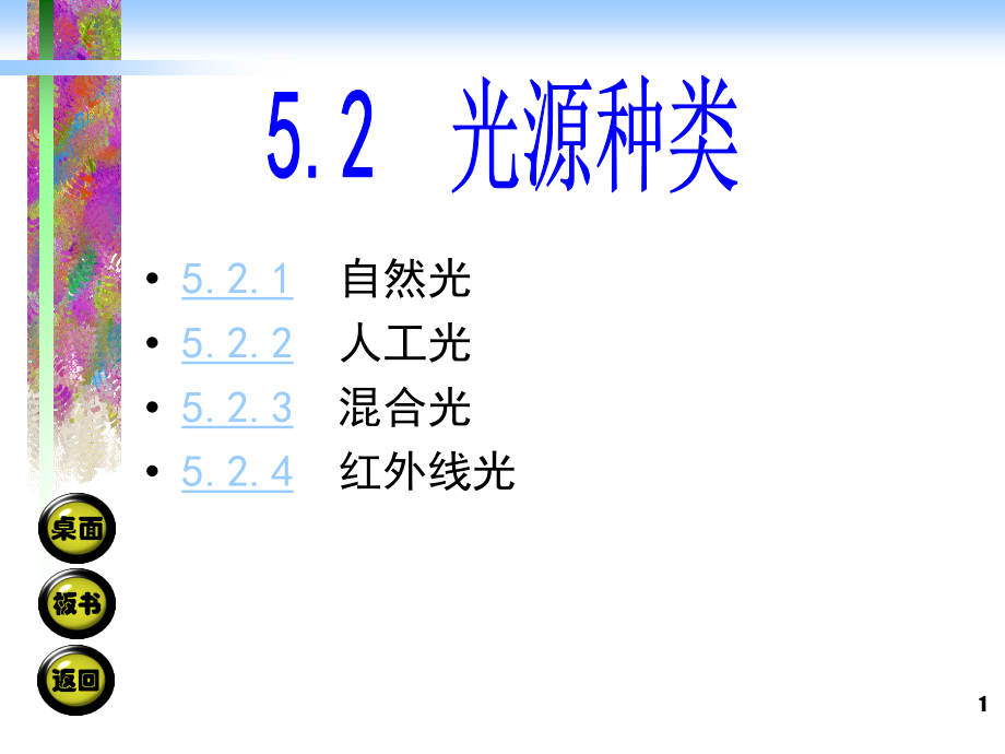 光源种类摄影摄像基础教学ppt课件_第1页