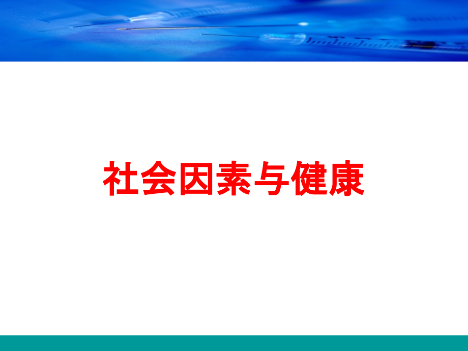 社会因素与健康培训课件_第1页