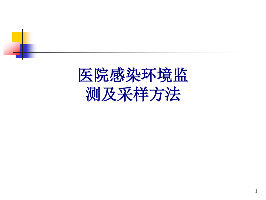 医学医院感染环境监测及采样方法专题课件_第1页