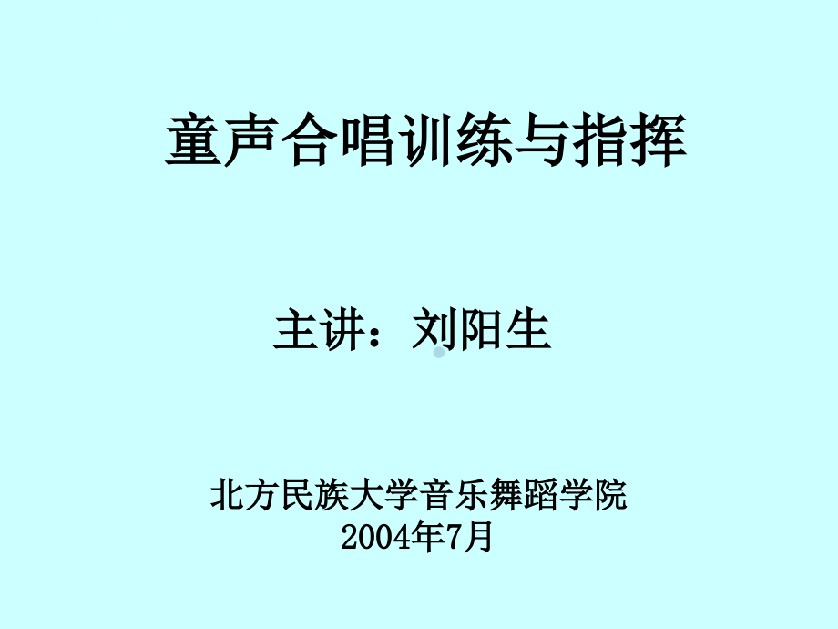 童声合唱训练与指挥课件_第1页