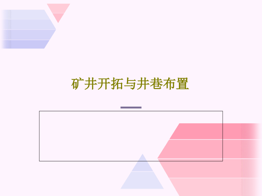 矿井开拓与井巷布置教学课件_第1页