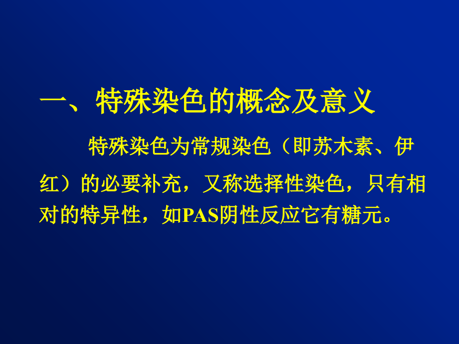 第九章特殊染色教学课件_第1页