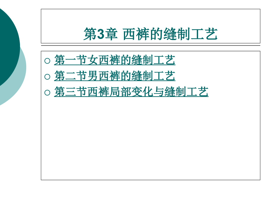 西裤的缝制工艺课件_第1页