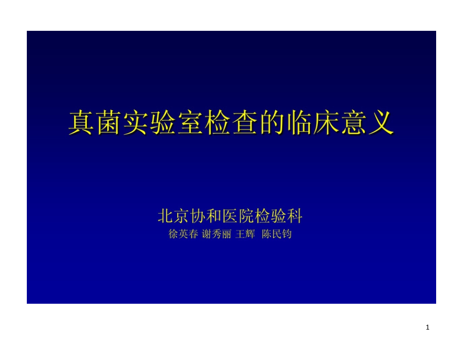 真菌实验室检查临床意义课件_第1页