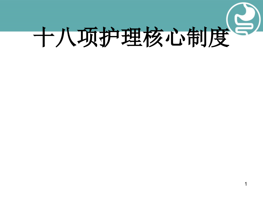 十八项护理核心制度演示ppt课件_第1页