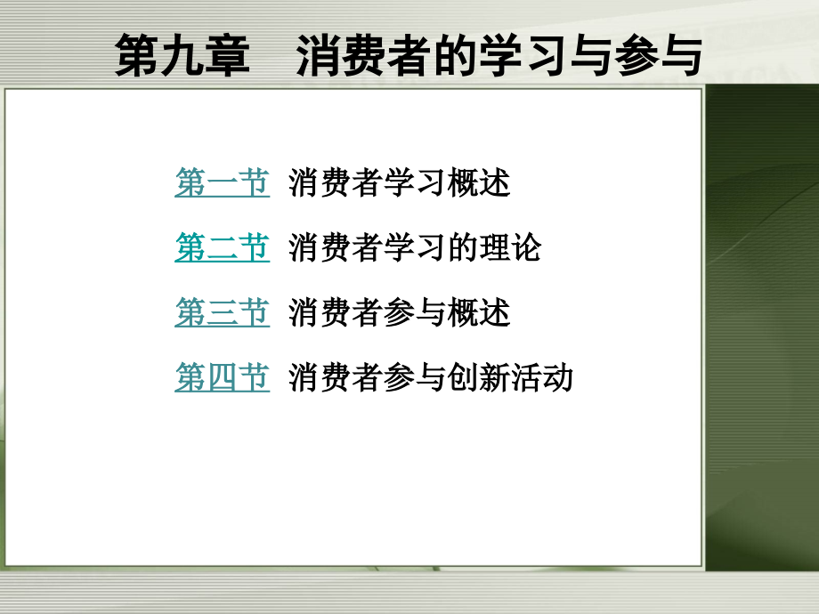 第九章消费者的学习与参与课件_第1页