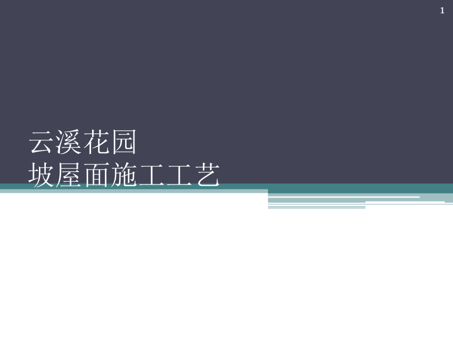 别墅坡屋面施工工艺实例课件_第1页