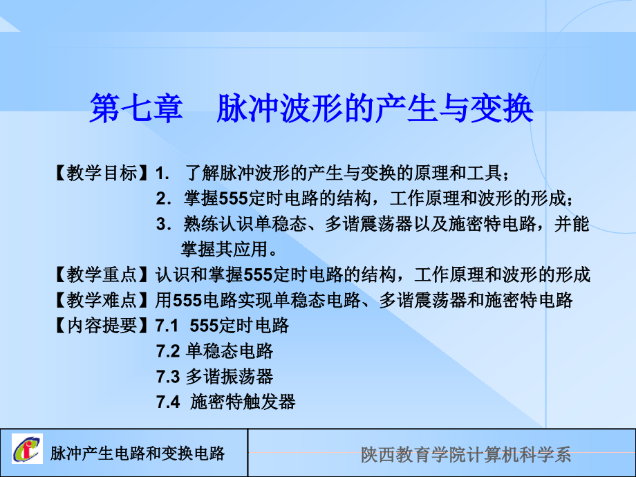 第七章-脉冲波形的产生与变换课件_第1页