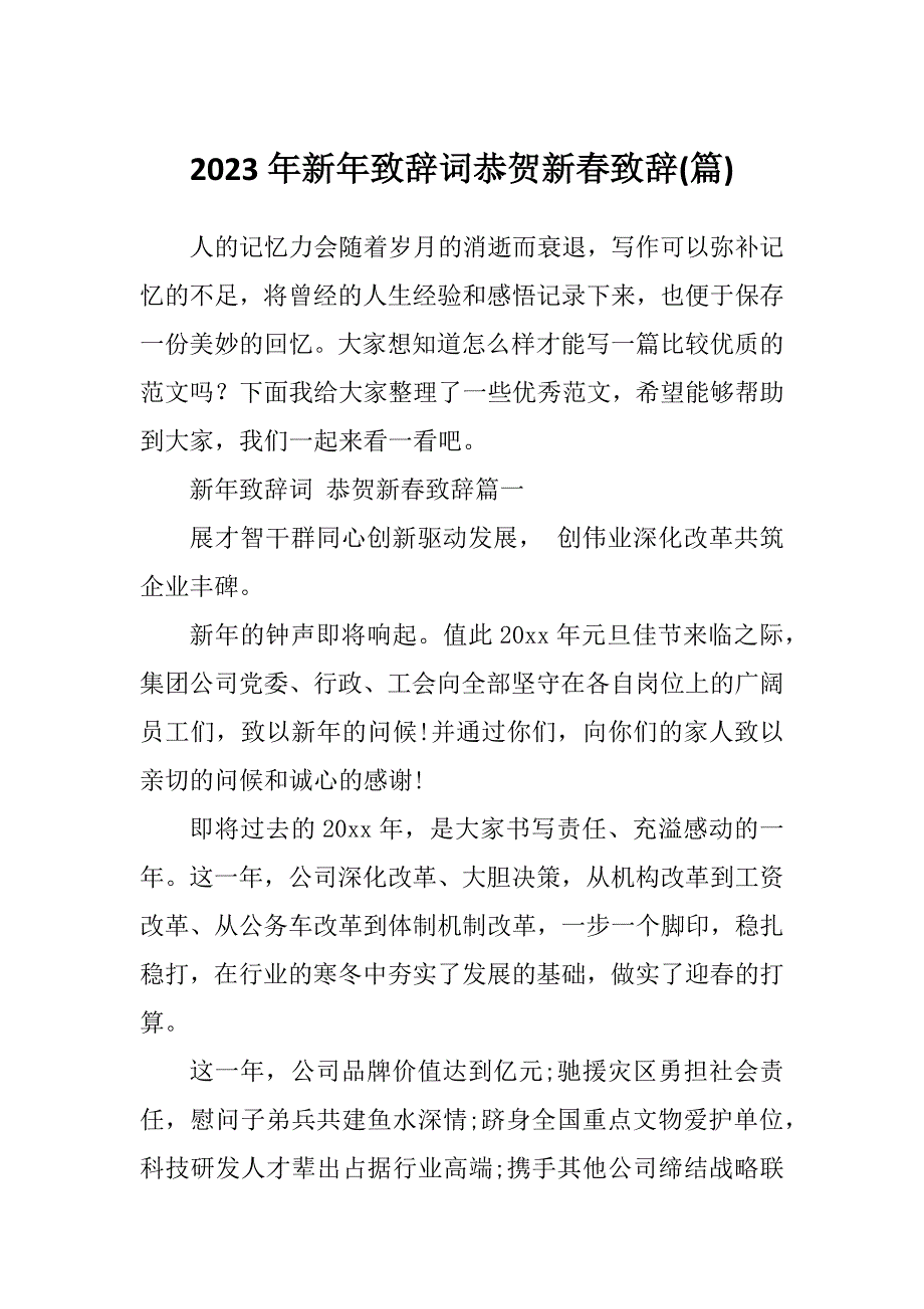 2023年新年致辞词恭贺新春致辞(篇)_第1页