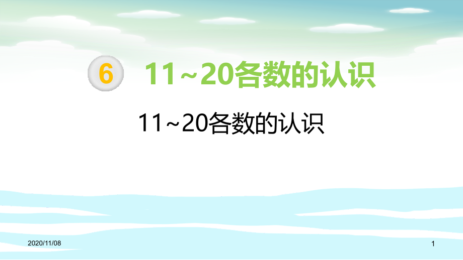 人教版一年级上册数学《11-20各数的认识》课件_第1页