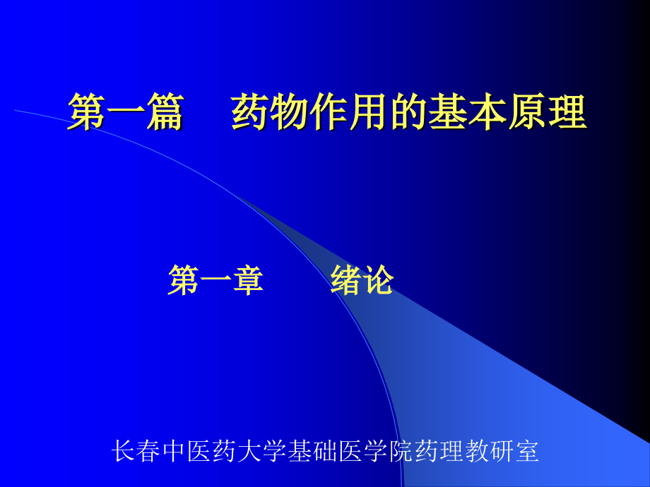 第一篇药物作用的基本原理课件_第1页