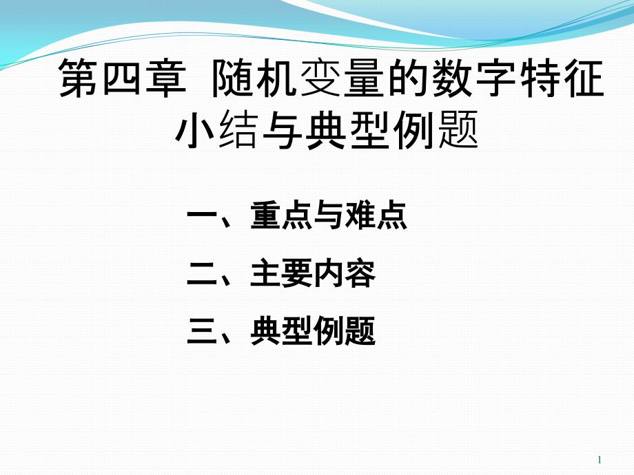 第4章-随机变量的数字特征小结与典型例题课件_第1页