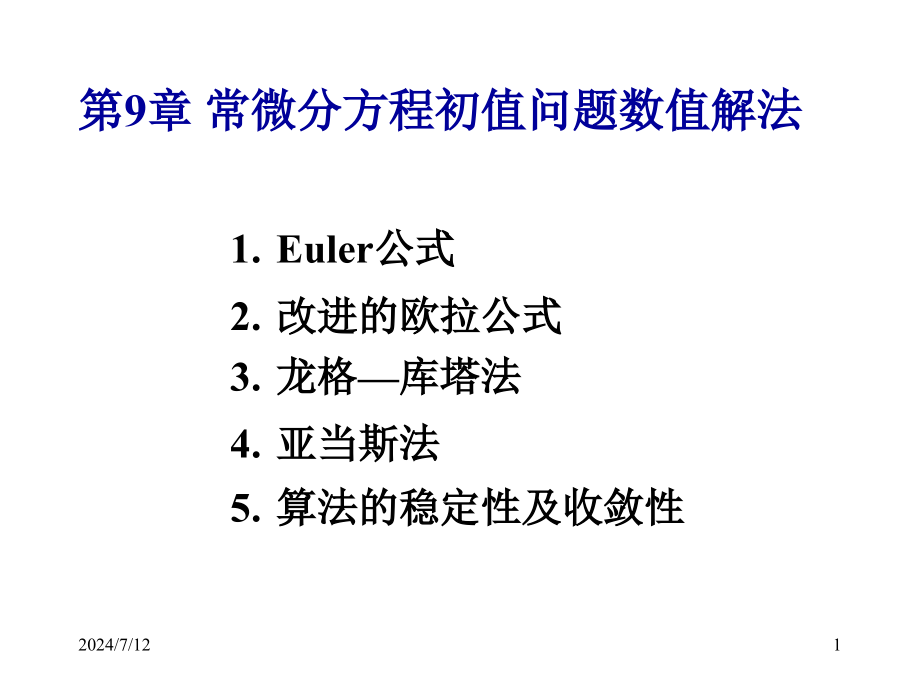 第9章常微分方程初值问题数值解法课件_第1页