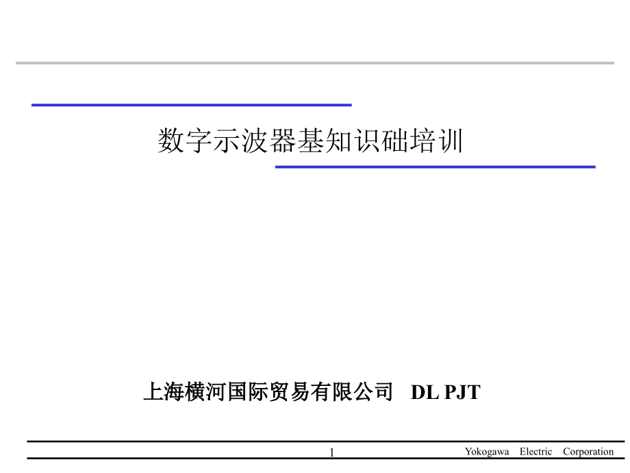 示波器基础培训课件_第1页