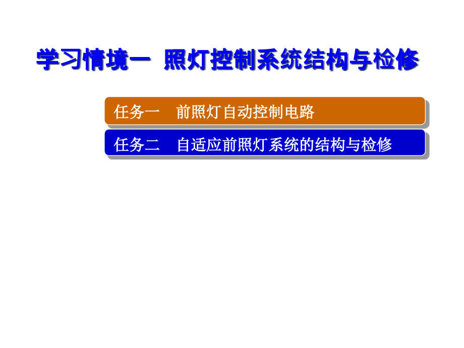 汽车车身电控技术照灯控制系统结构与检修课件_第1页