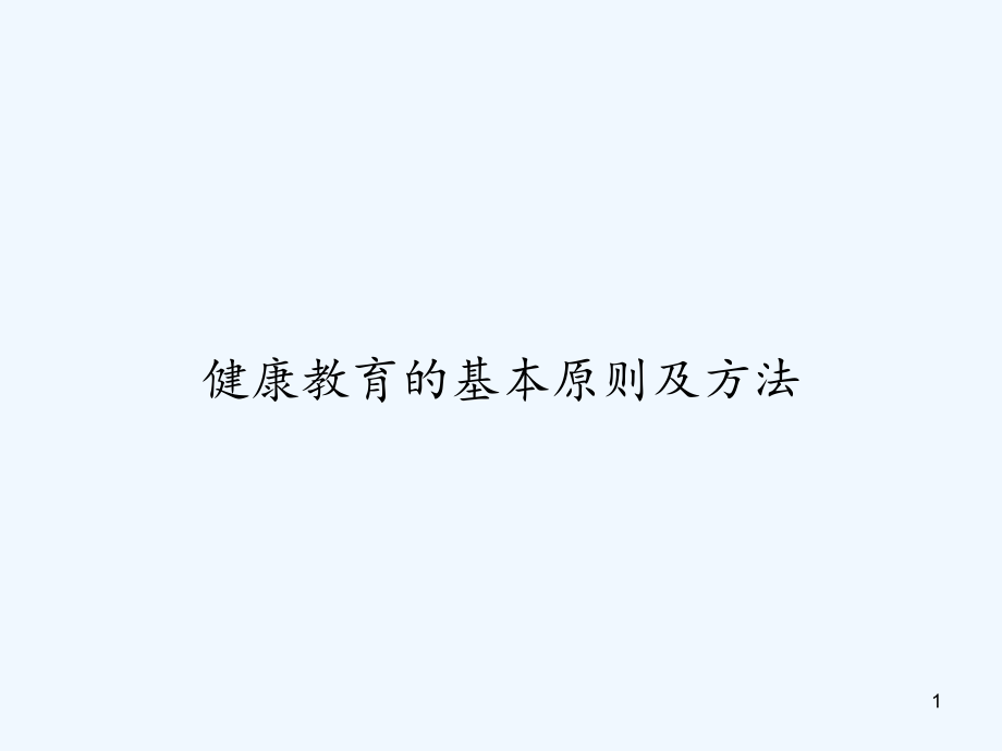 健康教育的基本原则及方法课件_第1页