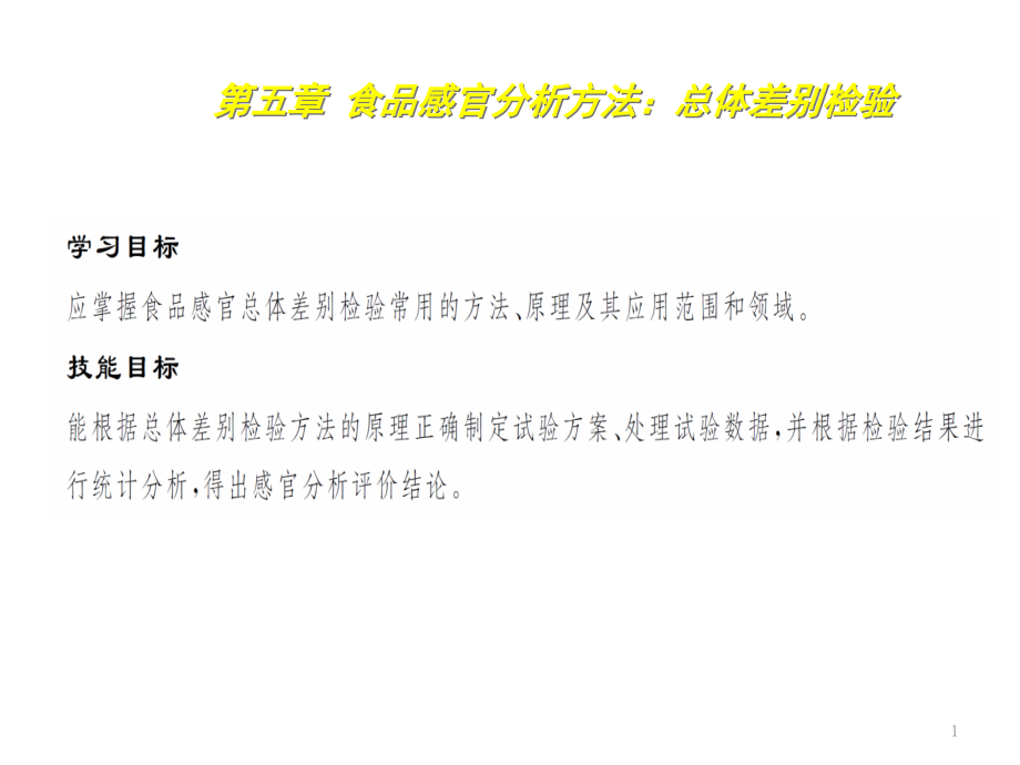 食品感官分析技术5食品感官分析方法：总体差别检验课件_第1页