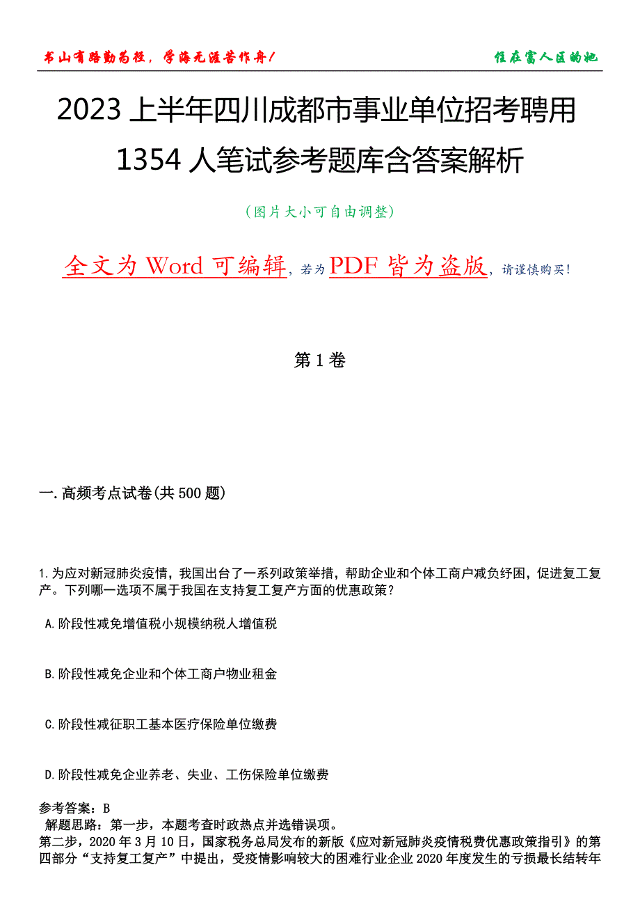 2023上半年四川成都市事业单位招考聘用1354人笔试参考题库含答案解析_第1页