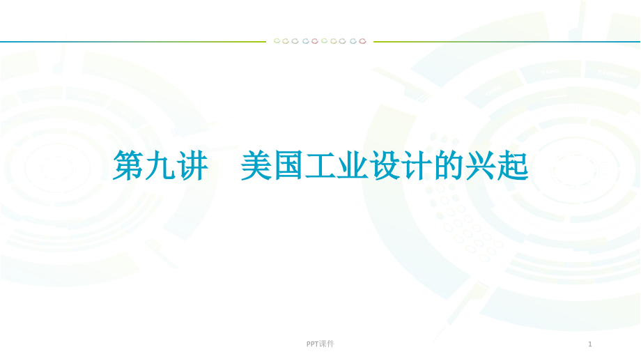 第九讲美国工业设计的兴起--课件_第1页