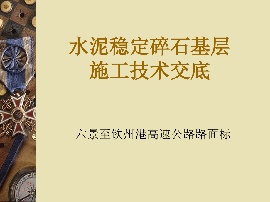 水泥稳定碎石基层施工技术交底课件_第1页