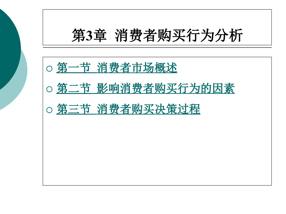 消费者购买行为分析课件_第1页