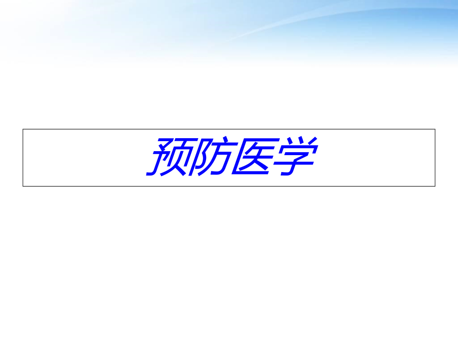 《预防医学》绪论课件_第1页