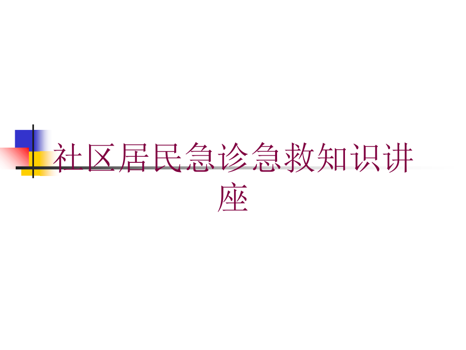 社区居民急诊急救知识讲座培训课件1_第1页