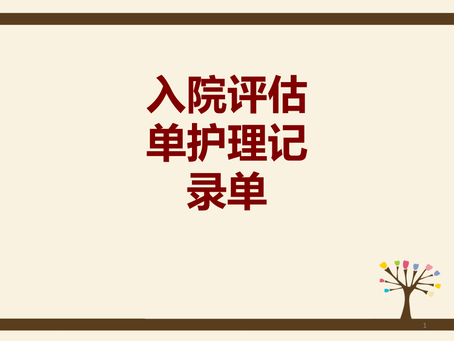 医学入院评估单护理记录单课件_第1页