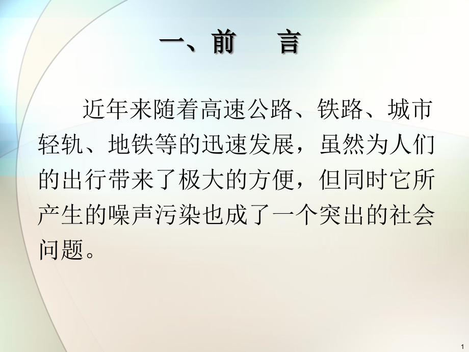 城市轨道交通声屏障整体介绍课件_第1页