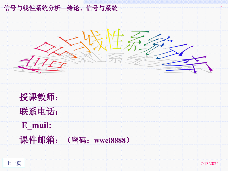 《信號與線性系統(tǒng)分析》課件_第1頁