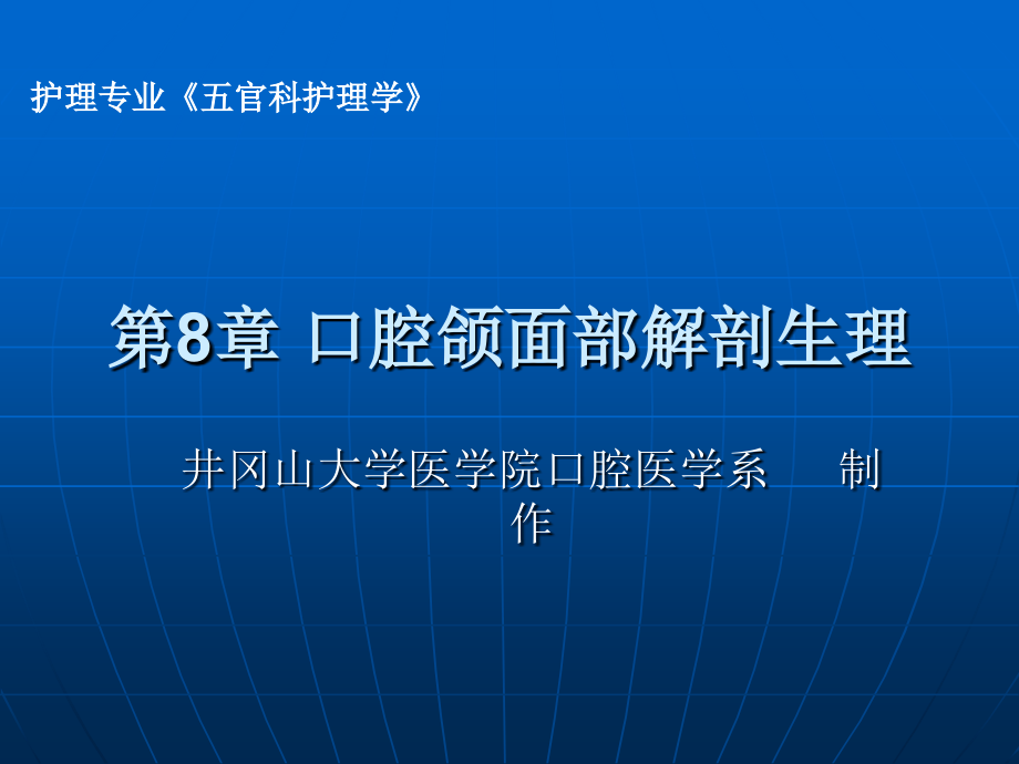 第8章口腔颌面部解剖生理课件_第1页