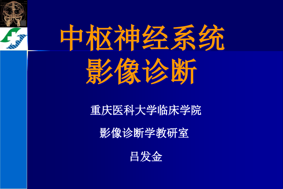 医学影像诊断学课件-神经系统影像诊断课件_第1页