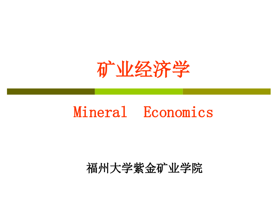 矿业经济学绪论课件_第1页