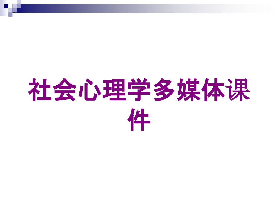 社会心理学多媒体课件培训课件_第1页