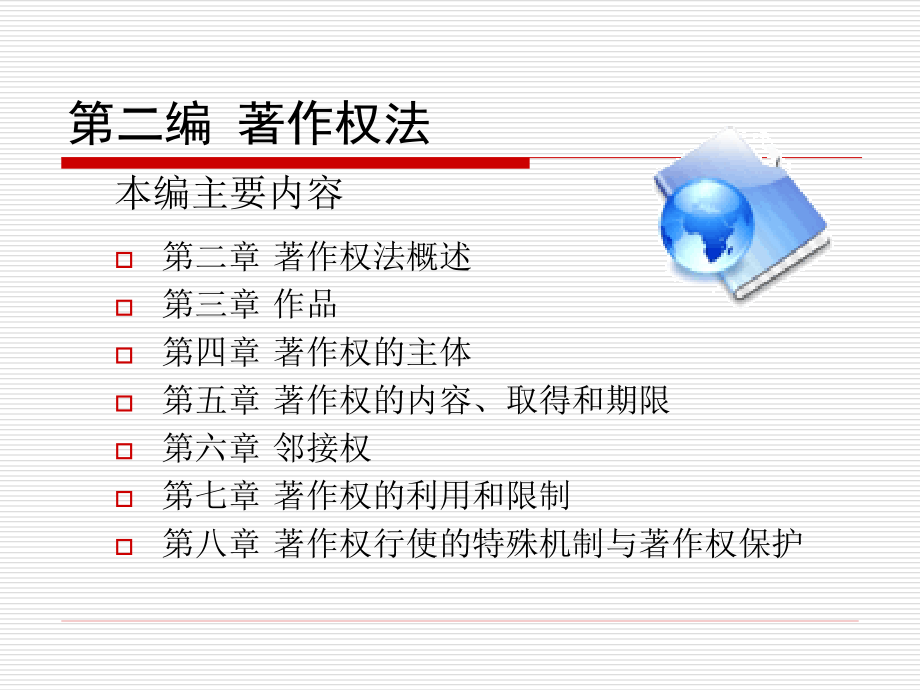 第二编着作权法200年春08法学用课件_第1页