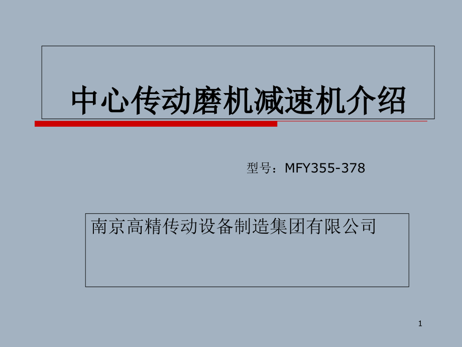 中心传动磨机减速教材课件_第1页